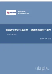 非银金融行业：券商资管发力公募业务，保险负债端压力仍在