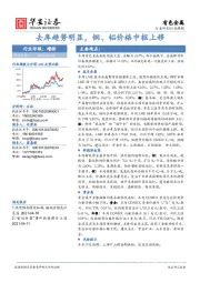 有色金属行业周报：去库趋势明显，铜、铝价格中枢上移