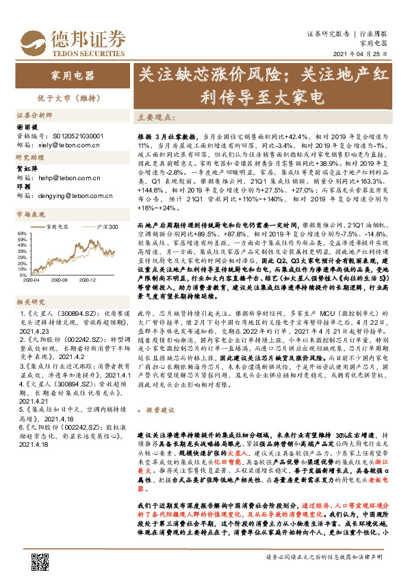 家用电器行业周报：关注缺芯涨价风险；关注地产红利传导至大家电