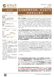 家用电器行业周报：关注缺芯涨价风险；关注地产红利传导至大家电