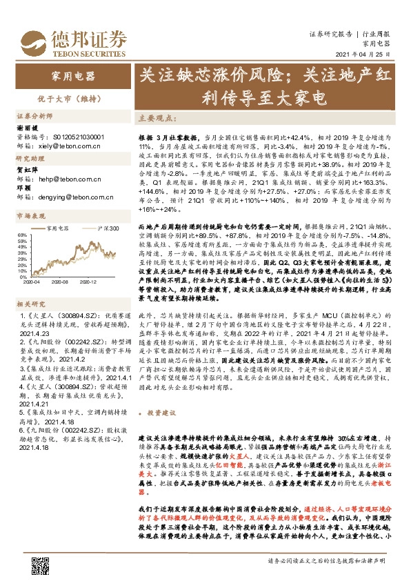 家用电器行业周报：关注缺芯涨价风险；关注地产红利传导至大家电