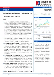 有色金属行业周报：工业金属需求景气逐步验证，继续看好铜、铝
