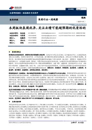 医药行业一周观察:本周板块表现优异,关注业绩可能超预期的优质标的
