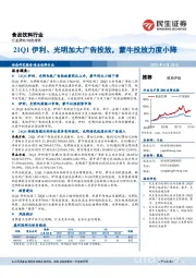 食品饮料行业研究:21Q1伊利、光明加大广告投放,蒙牛投放力度小降