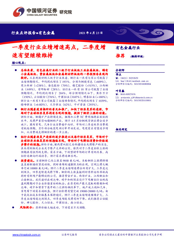 有色金属行业：一季度行业业绩增速高点，二季度增速有望继续维持