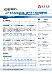 电力设备与新能源行业周报：上海车展电动化加速，光伏博弈需求终将明朗