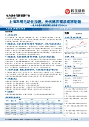 电力设备与新能源行业周报:上海车展电动化加速,光伏博弈需求终将明朗