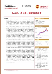 化工行业周观点:钛白粉、草甘膦、醋酸维持涨势