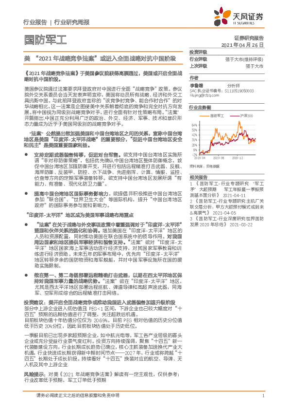 国防军工行业研究周报：美“2021年战略竞争法案”或进入全面战略对抗中国阶段