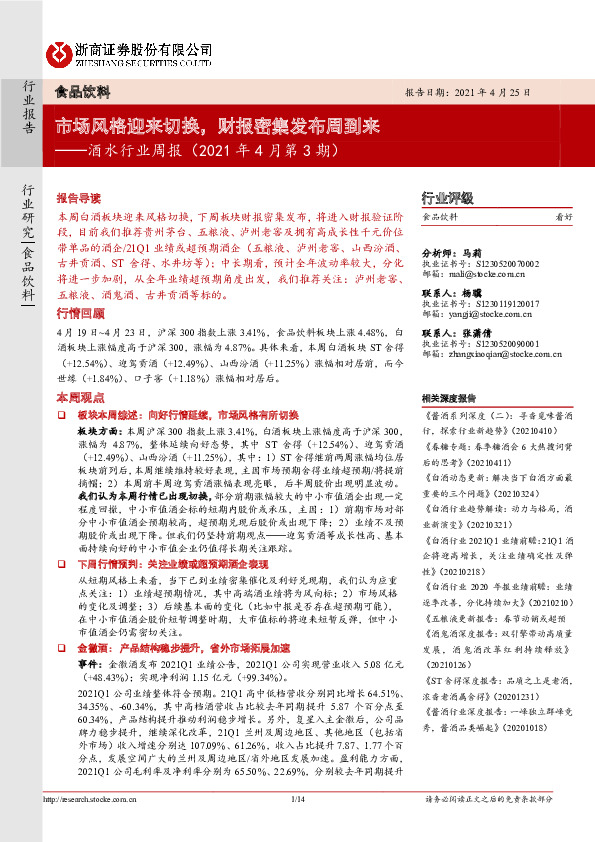 酒水行业周报（2021年4月第3期）：市场风格迎来切换，财报密集发布周到来