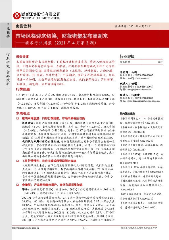 酒水行业周报（2021年4月第3期）：市场风格迎来切换，财报密集发布周到来