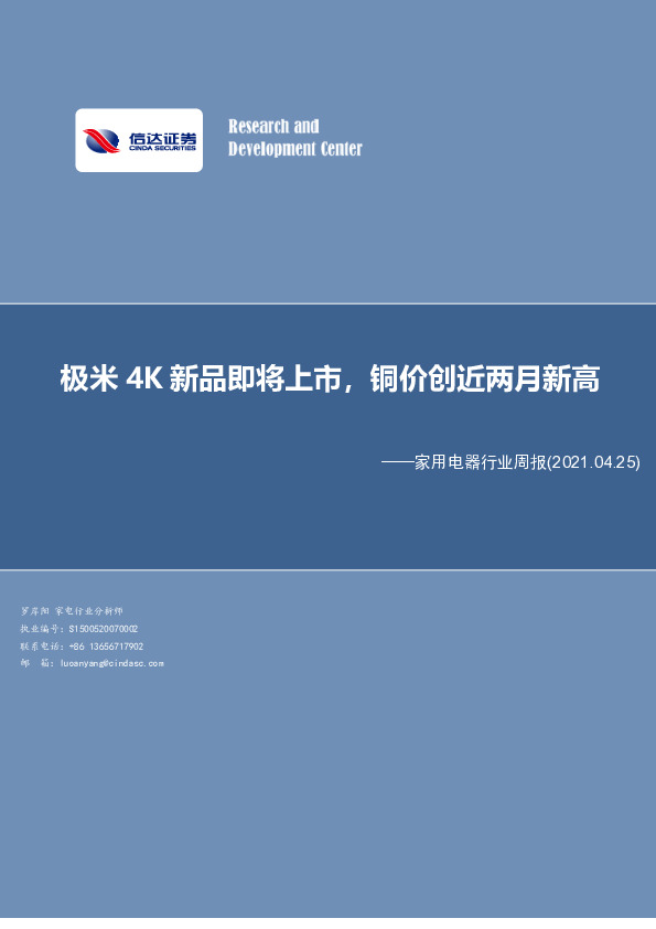 家用电器行业周报：极米4K新品即将上市，铜价创近两月新高