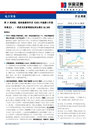 电力设备第17周周报：国家能源局印发《2021年能源工作指导意见》，一季度光伏新增装机同比增长55.85%