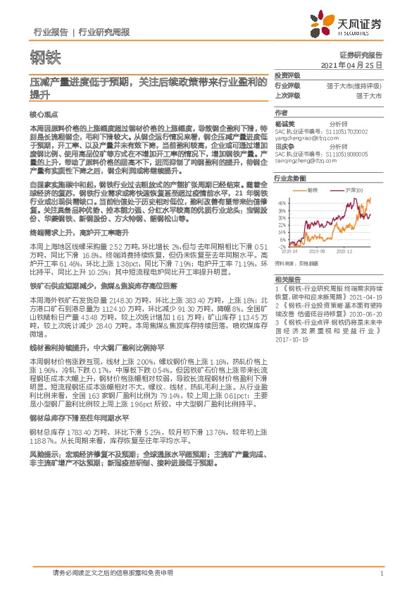 钢铁行业研究周报：压减产量进度低于预期，关注后续政策带来行业盈利的提升