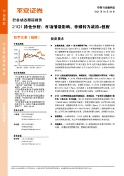 非银与金融科技行业动态跟踪报告:21Q1持仓分析:市场情绪影响,非银转为减持+低配
