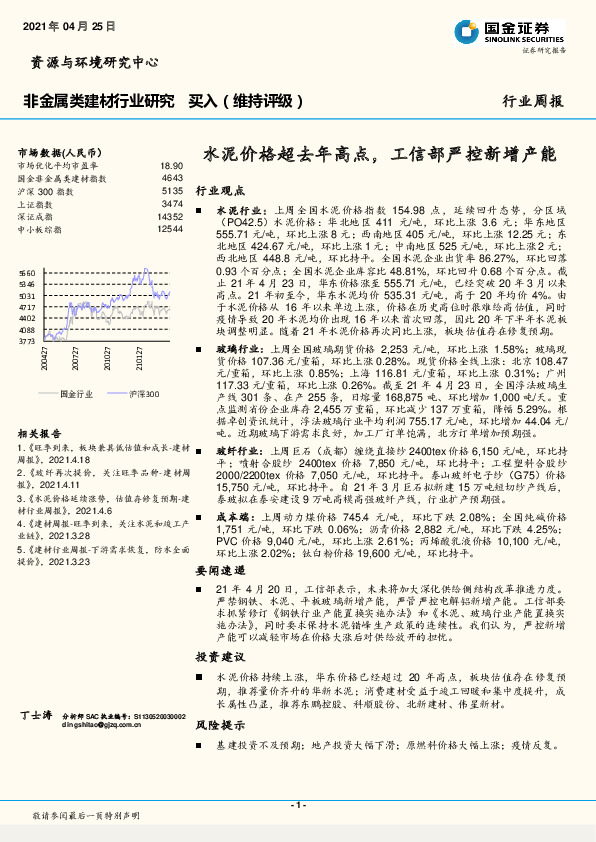 非金属类建材行业研究：水泥价格超去年高点，工信部严控新增产能