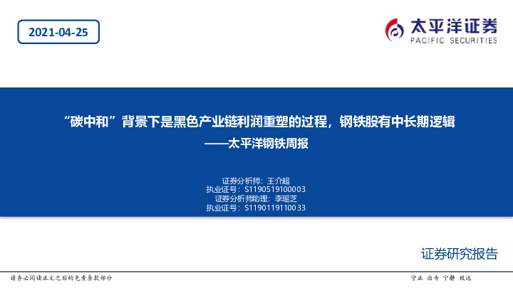 钢铁周报：“碳中和”背景下是黑色产业链利润重塑的过程，钢铁股有中长期逻辑