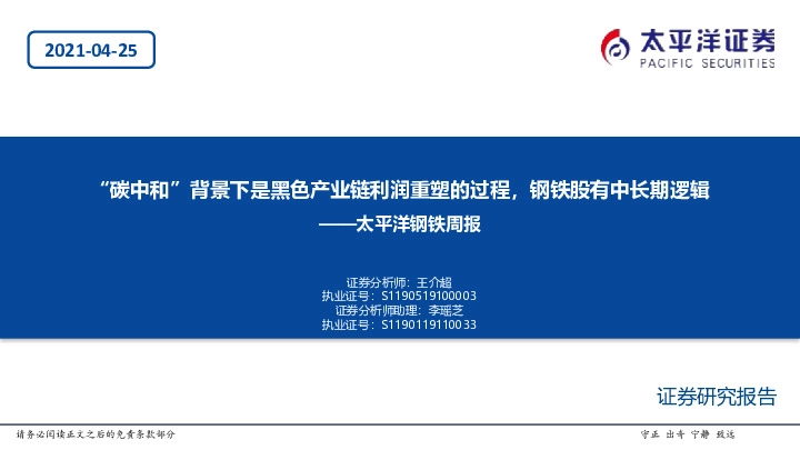 钢铁周报：“碳中和”背景下是黑色产业链利润重塑的过程，钢铁股有中长期逻辑