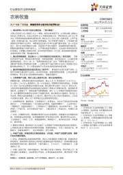 农林牧渔行业2021年第17周周报:继续推荐农业板块相关投资机会!