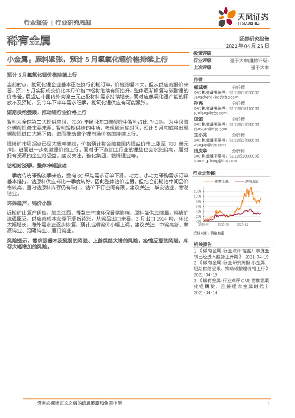 稀有金属行业：小金属：原料紧张，预计5月氢氧化锂价格持续上行