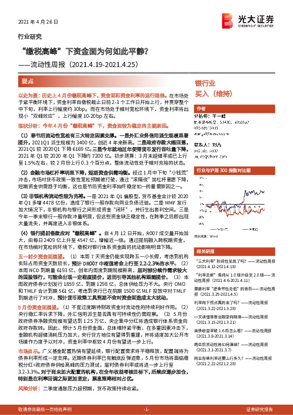 银行业流动性周报：“缴税高峰”下资金面为何如此平静？