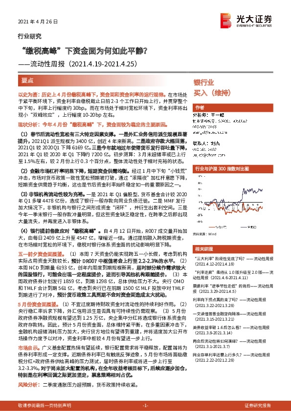 银行业流动性周报：“缴税高峰”下资金面为何如此平静？