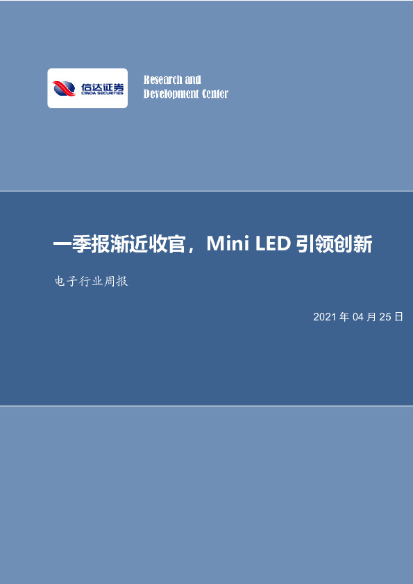 电子行业周报：一季报渐近收官，Mini LED引领创新