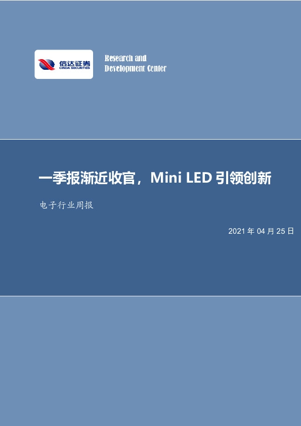 电子行业周报：一季报渐近收官，Mini LED引领创新
