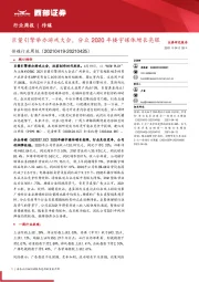 传媒行业周报：巨量引擎举办游戏大会，分众2020年楼宇媒体增长亮眼_李艳丽