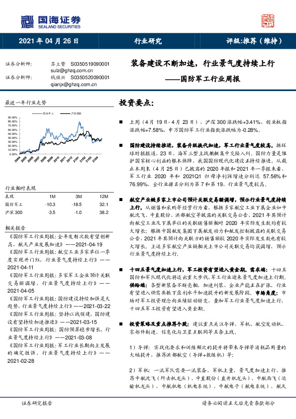 国防军工行业周报：装备建设不断加速，行业景气度持续上行