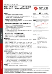新能源汽车产业链行业周报(4月第4周):上海车展电动车成绝对主力,高速渗透阶段已开启