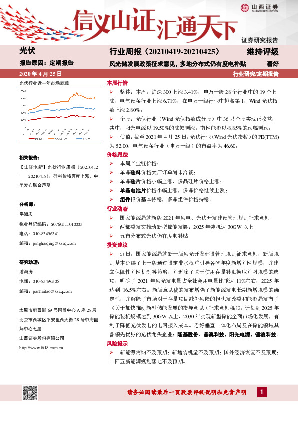 光伏行业周报：风光储发展政策征求意见，多地分布式仍有度电补贴