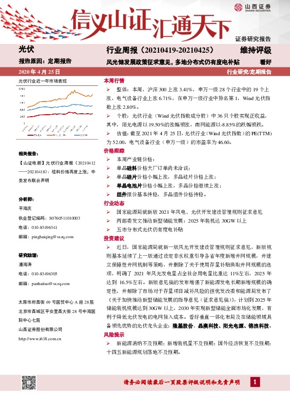 光伏行业周报：风光储发展政策征求意见，多地分布式仍有度电补贴