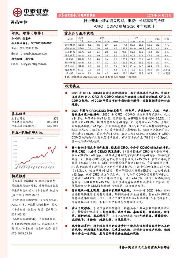 医药生物专题研究报告：CRO、CDMO板块2020年年报统计-行业迎来业绩加速兑现期，重视中长期高景气持续