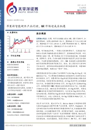 电子设备、仪器和元件行业：苹果新智能硬件产品问世，MR市场迎成长机遇