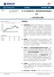 家用电器行业周报：Q1多品类量价同升，原材料涨价和缺芯潮利好龙头