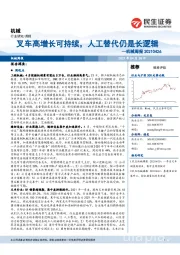 机械周报:叉车高增长可持续,人工替代仍是长逻辑