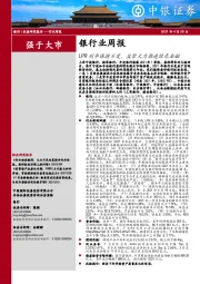 银行业周报：LPR利率保持不变，监管大力推进绿色金融