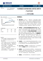 汽车行业周报：电动智能技术成果集体亮相上海车展，助推汽车产业百年变革