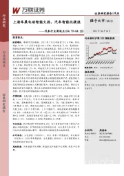 汽车行业周观点：上海车展电动智能火热，汽车智能化提速