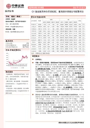 医药生物行业周报：Q1基金医药持仓仍旧低配，重视细分领域白马配置机会