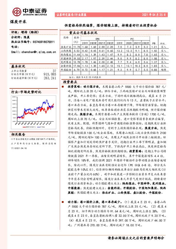 煤炭开采行业周报：供需格局依然偏紧，煤价继续上涨，持续看好行业投资机会