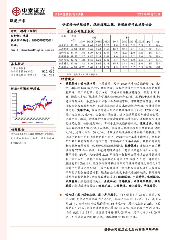 煤炭开采行业周报：供需格局依然偏紧，煤价继续上涨，持续看好行业投资机会
