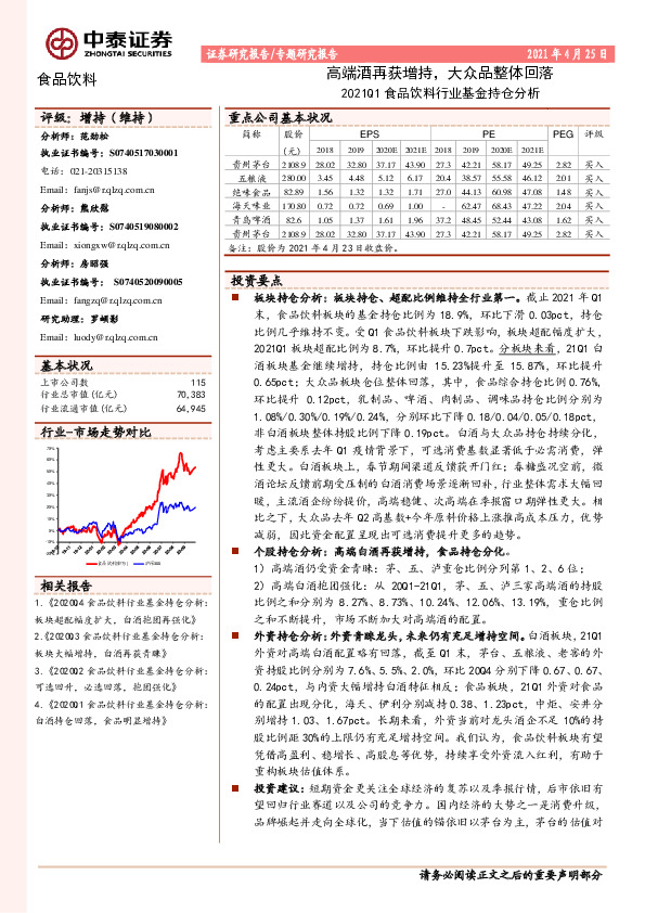 2021Q1食品饮料行业基金持仓分析：高端酒再获增持，大众品整体回落