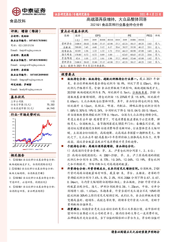 2021Q1食品饮料行业基金持仓分析：高端酒再获增持，大众品整体回落