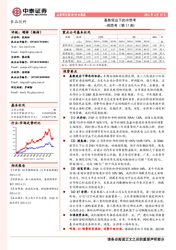 食品饮料基数效应下带来的机会。 本周白酒板块延续反弹， 且二三线酒企以及休周思考（第17周）：基数效应下的冷思考