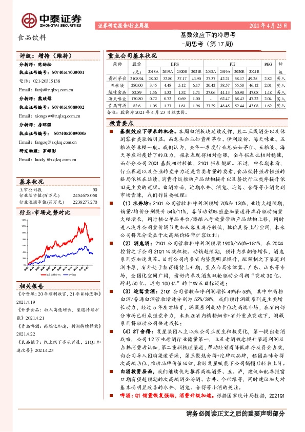 食品饮料基数效应下带来的机会。 本周白酒板块延续反弹， 且二三线酒企以及休周思考（第17周）：基数效应下的冷思考