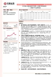 房地产行业周观点：关注核心城市陆续开启第一轮集中供地成交