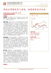 农林牧渔行业周报第16期：养殖后周期高景气持续，继续推荐金河生物