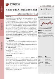医药生物行业周观点：行业逐步企稳反弹，持续关注国家相关政策
